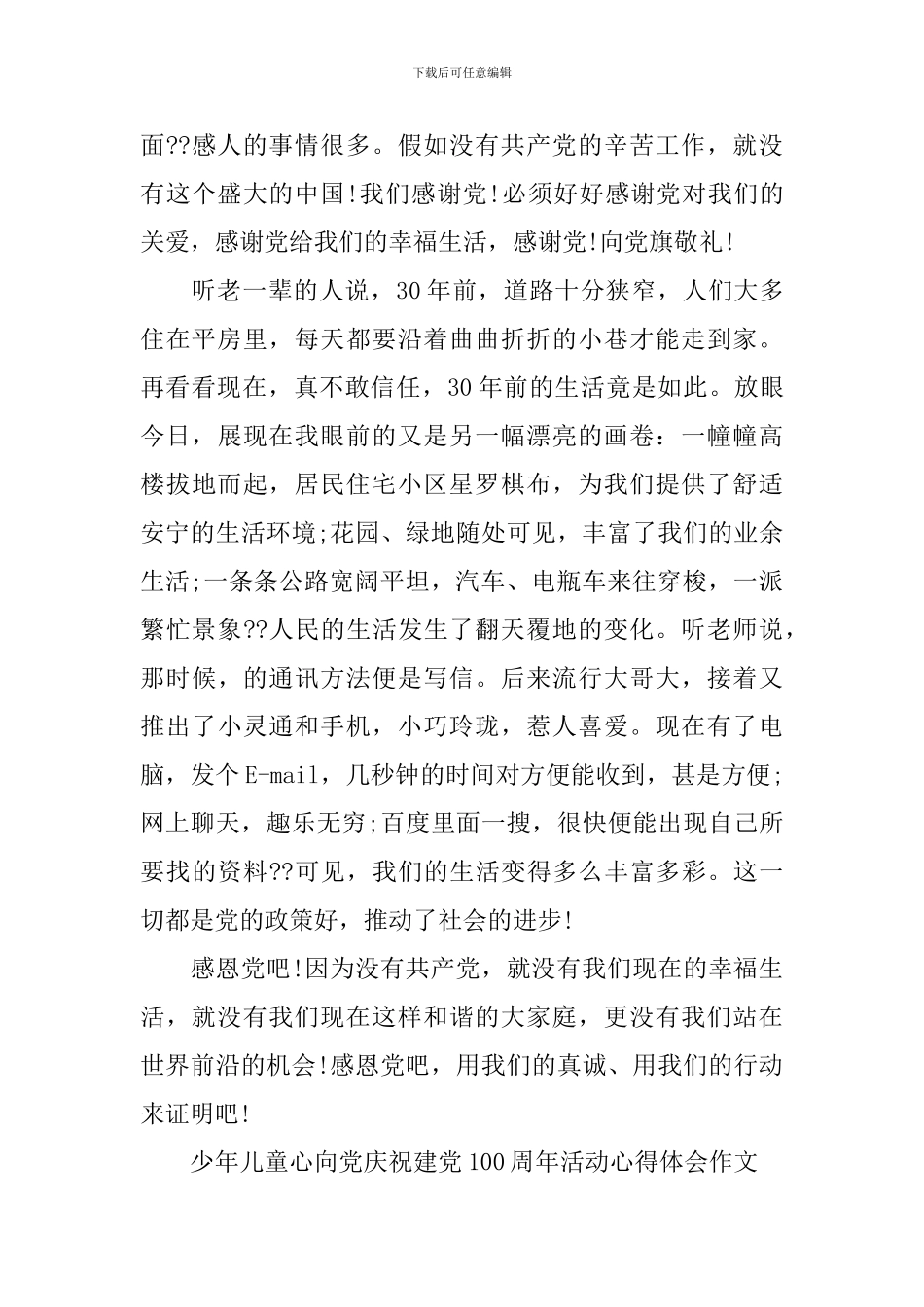 少年儿童心向党庆祝建党100周年活动心得体会作文5篇_第2页