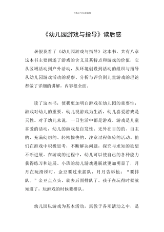 《幼儿园游戏与指导》读后感