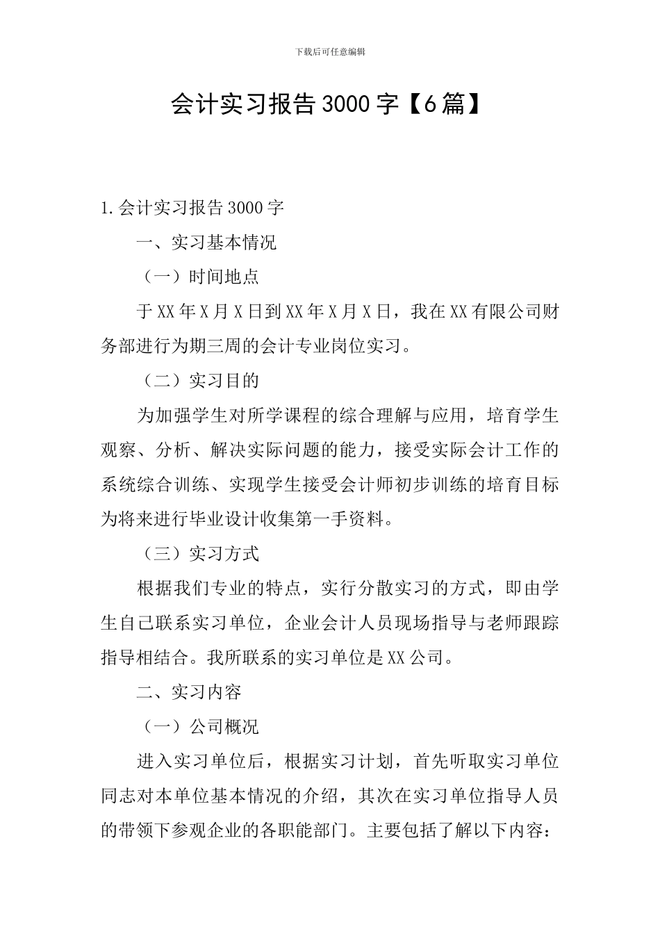 会计实习报告3000字_第1页