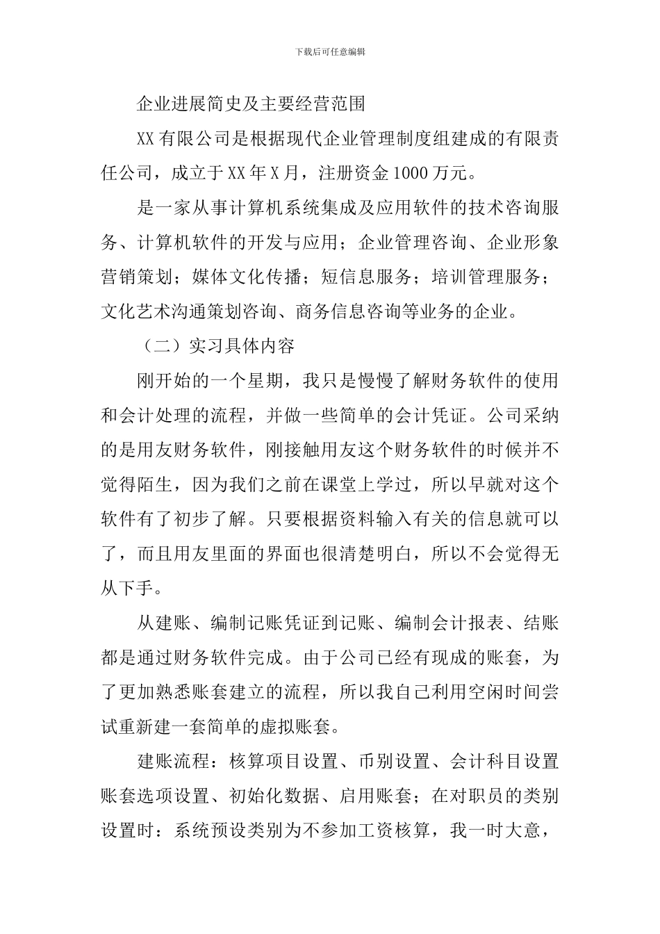 会计实习报告3000字_第2页