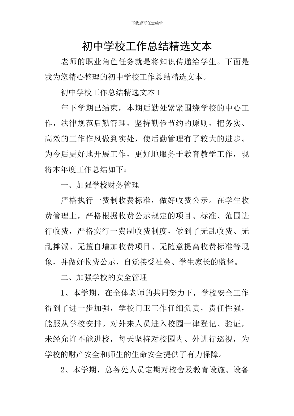 初中学校工作总结精选文本_第1页