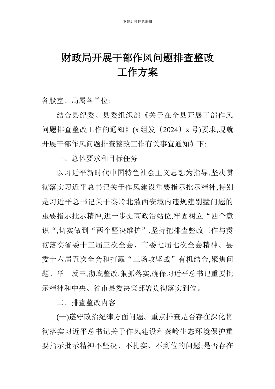 财政局开展干部作风问题排查整改工作方案_第1页