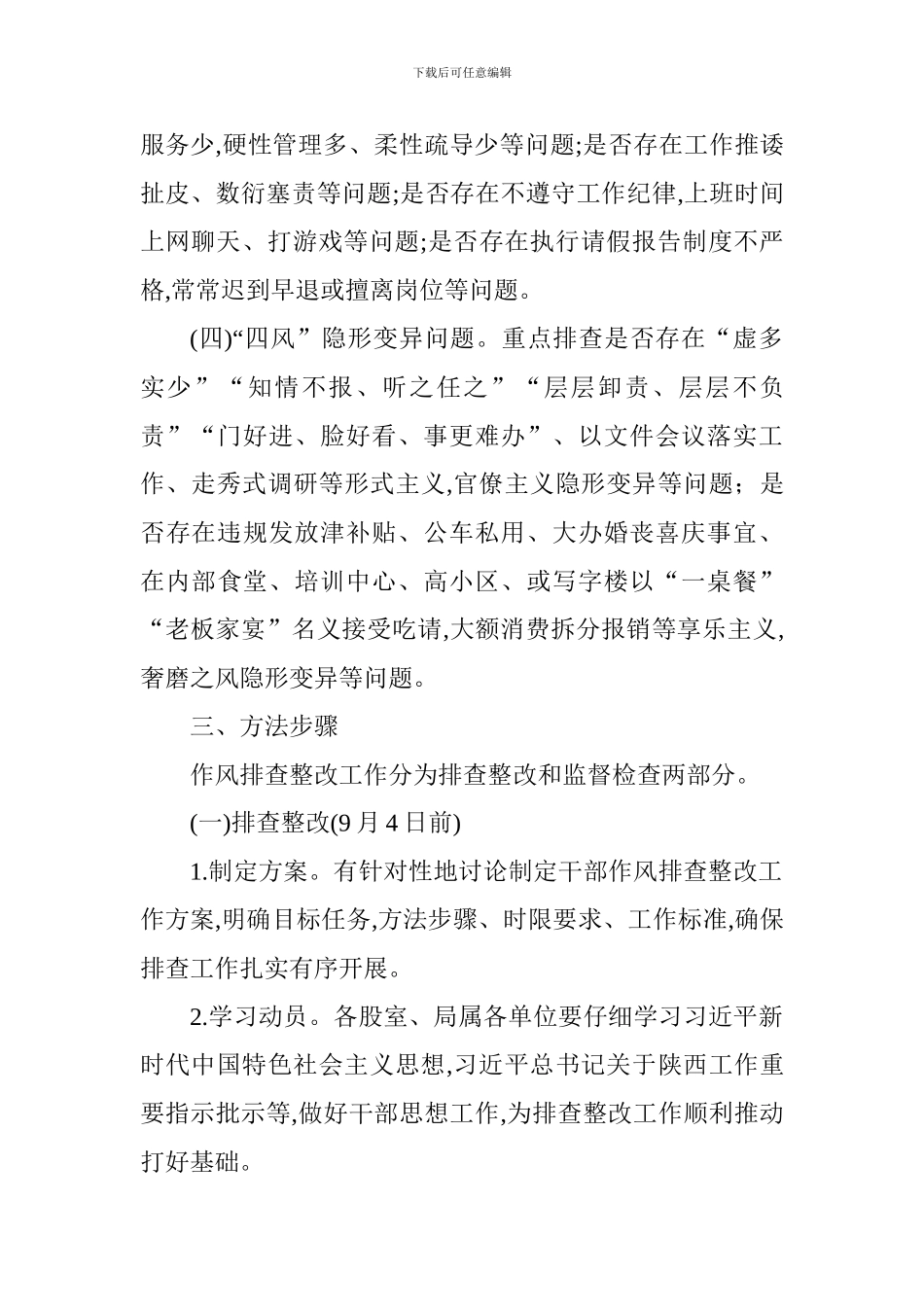 财政局开展干部作风问题排查整改工作方案_第3页