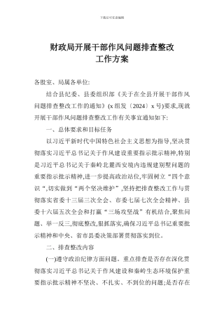 财政局开展干部作风问题排查整改工作方案