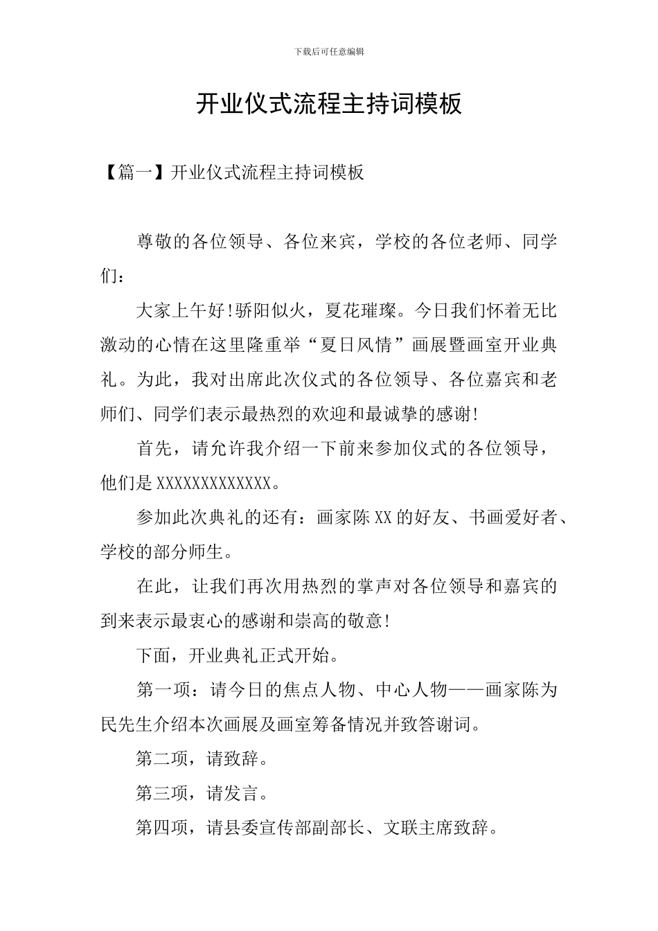 开业仪式流程主持词模板_第1页