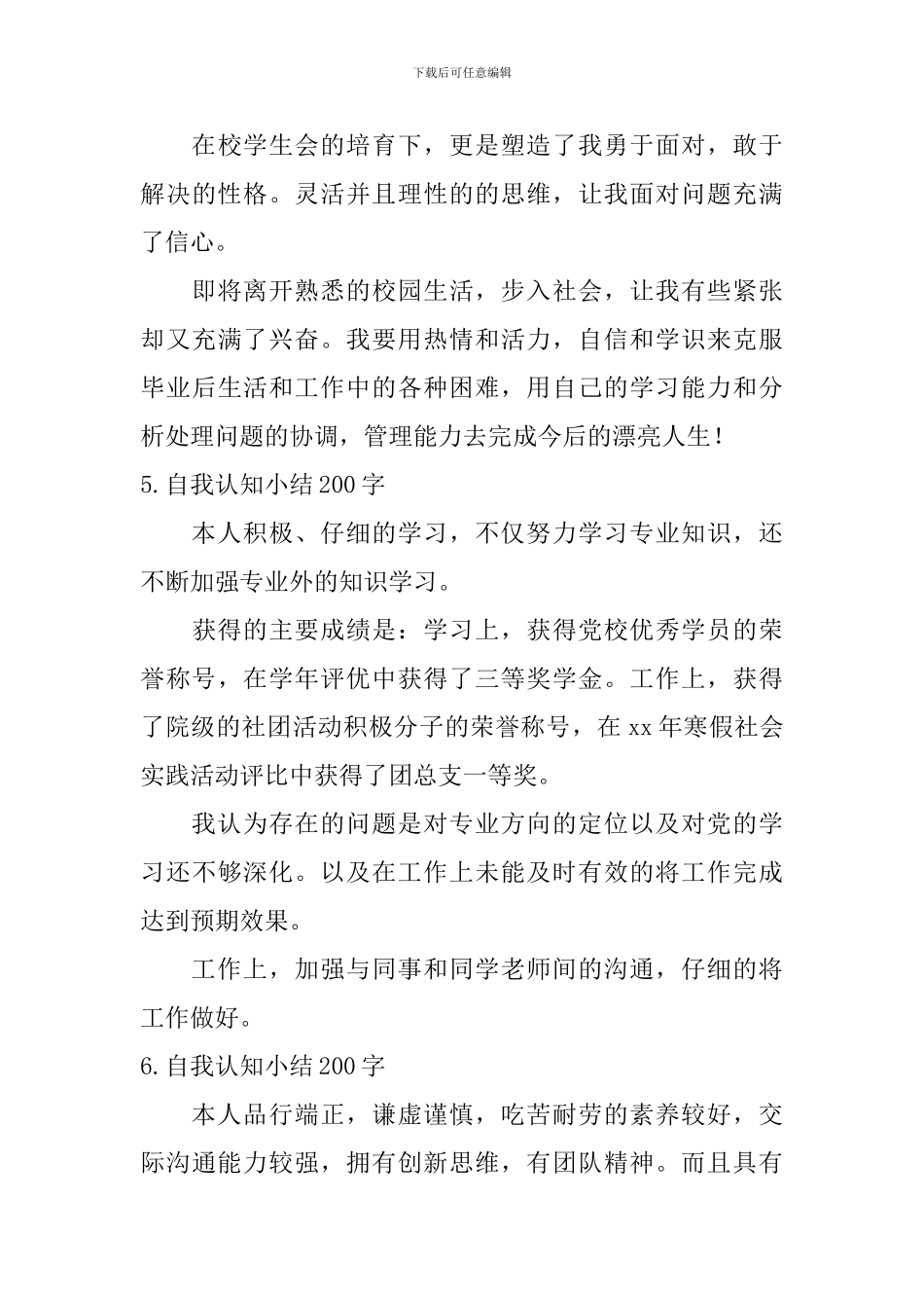 自我认知小结200字_第3页