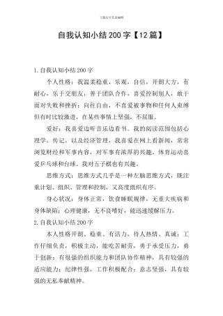 自我认知小结200字