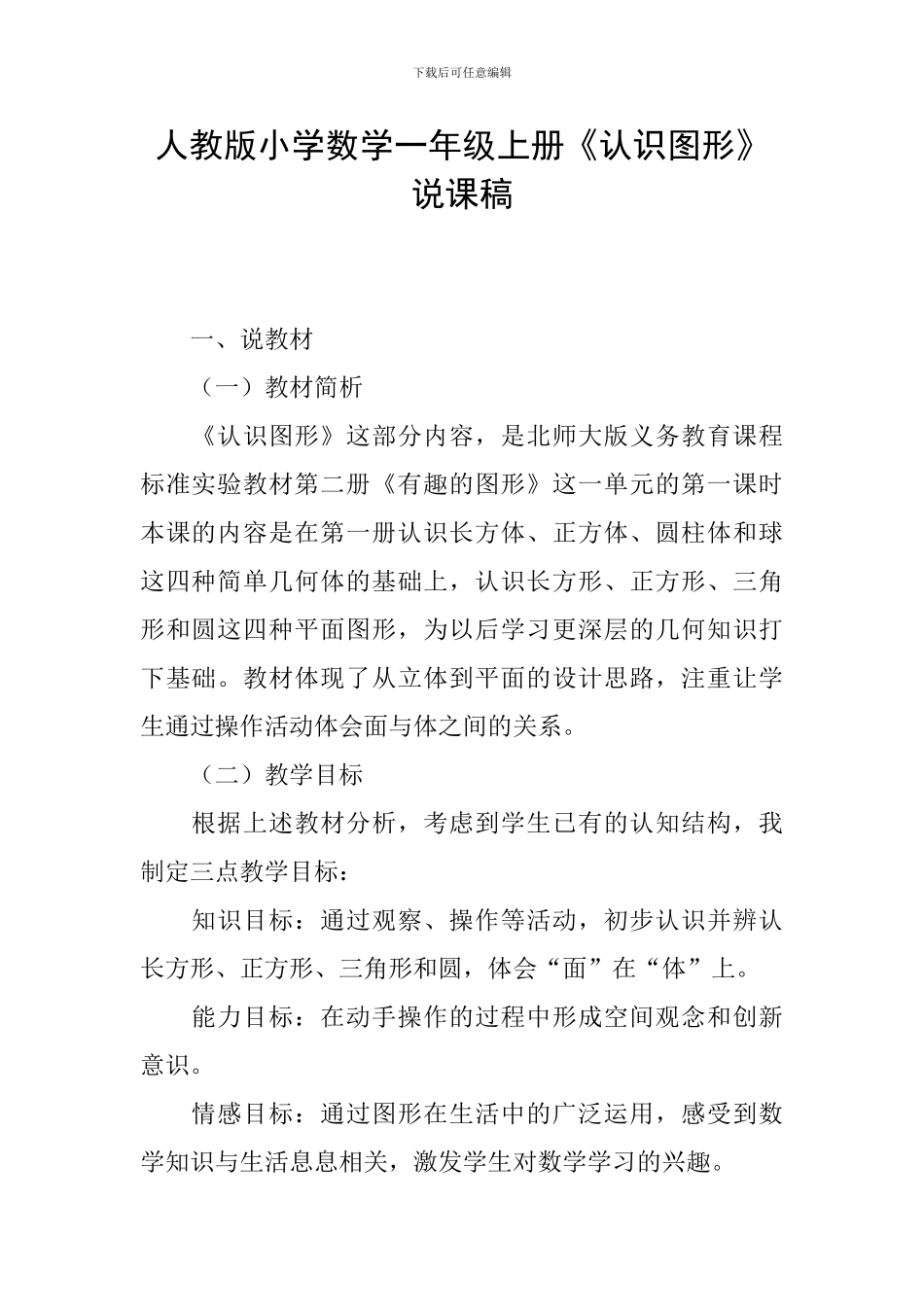 人教版小学数学一年级上册《认识图形》说课稿_第1页