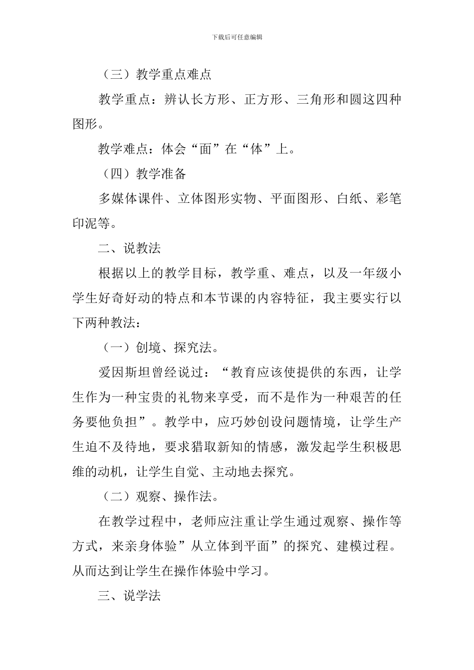 人教版小学数学一年级上册《认识图形》说课稿_第2页