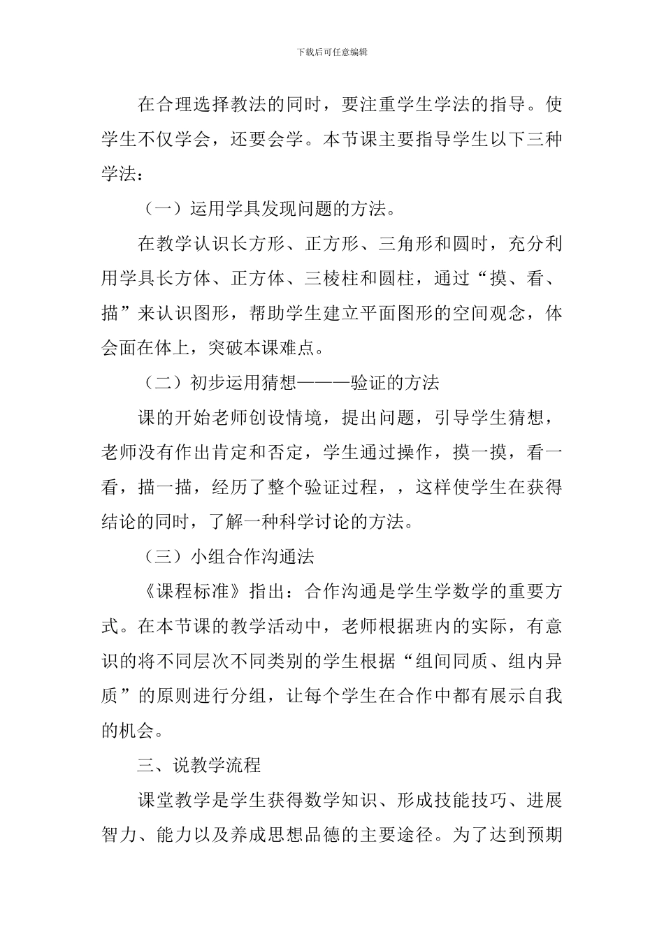 人教版小学数学一年级上册《认识图形》说课稿_第3页