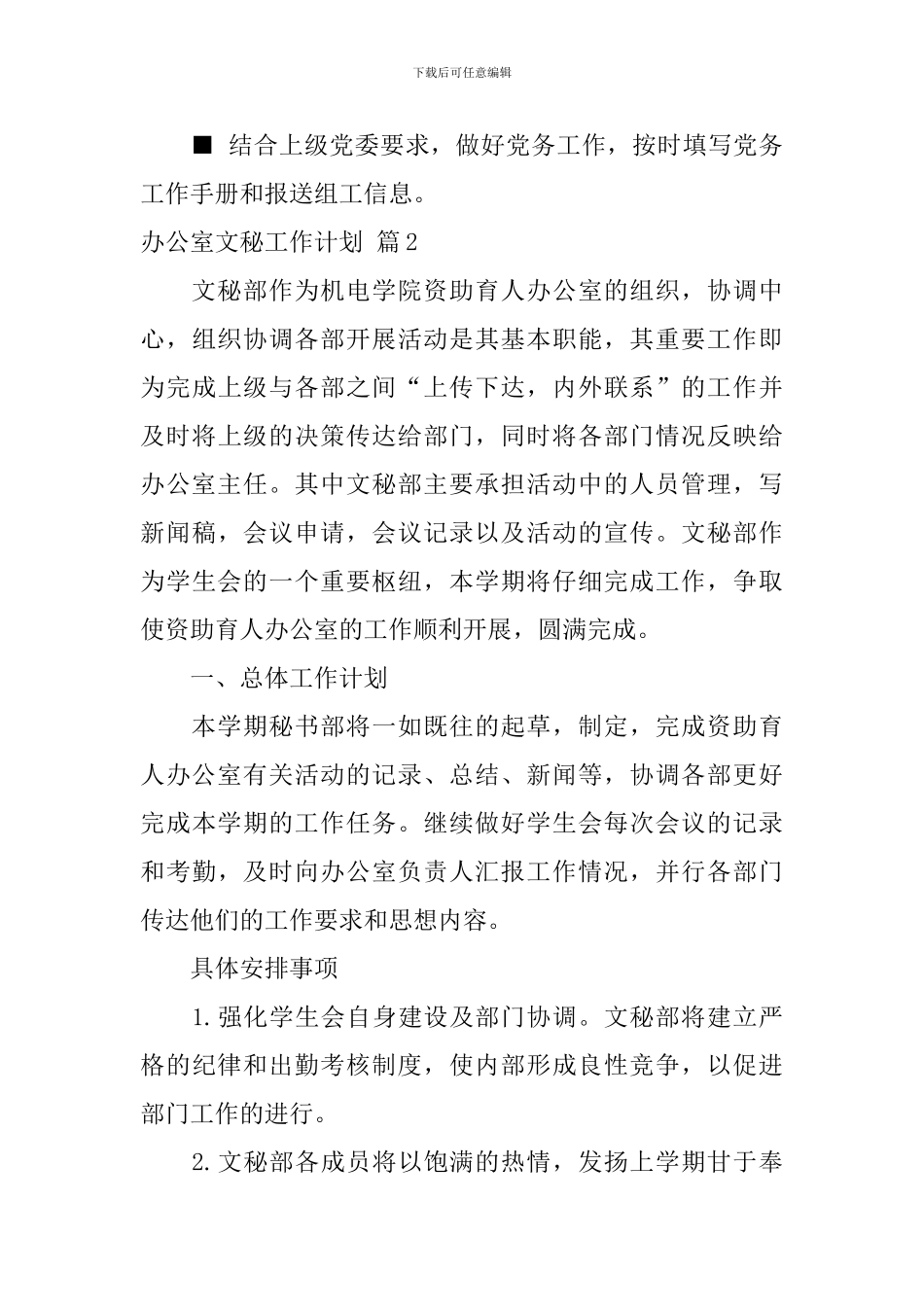 关于办公室文秘工作计划范文集合十篇_第3页
