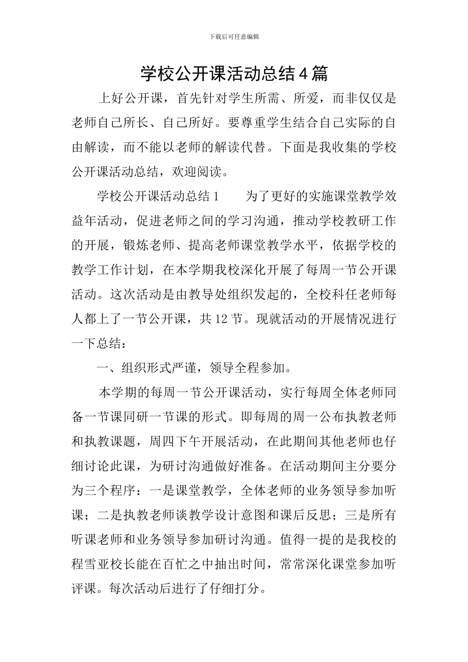 学校公开课活动总结4篇_第1页
