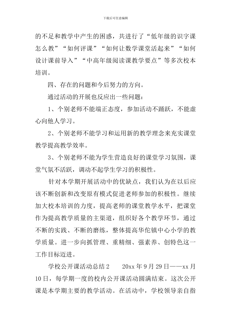 学校公开课活动总结4篇_第3页