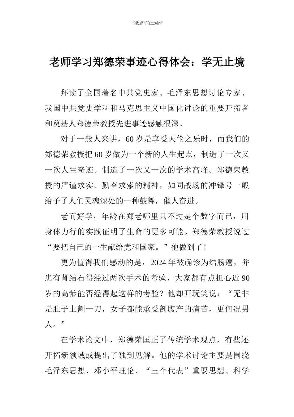 老师学习郑德荣事迹心得体会：学无止境_第1页