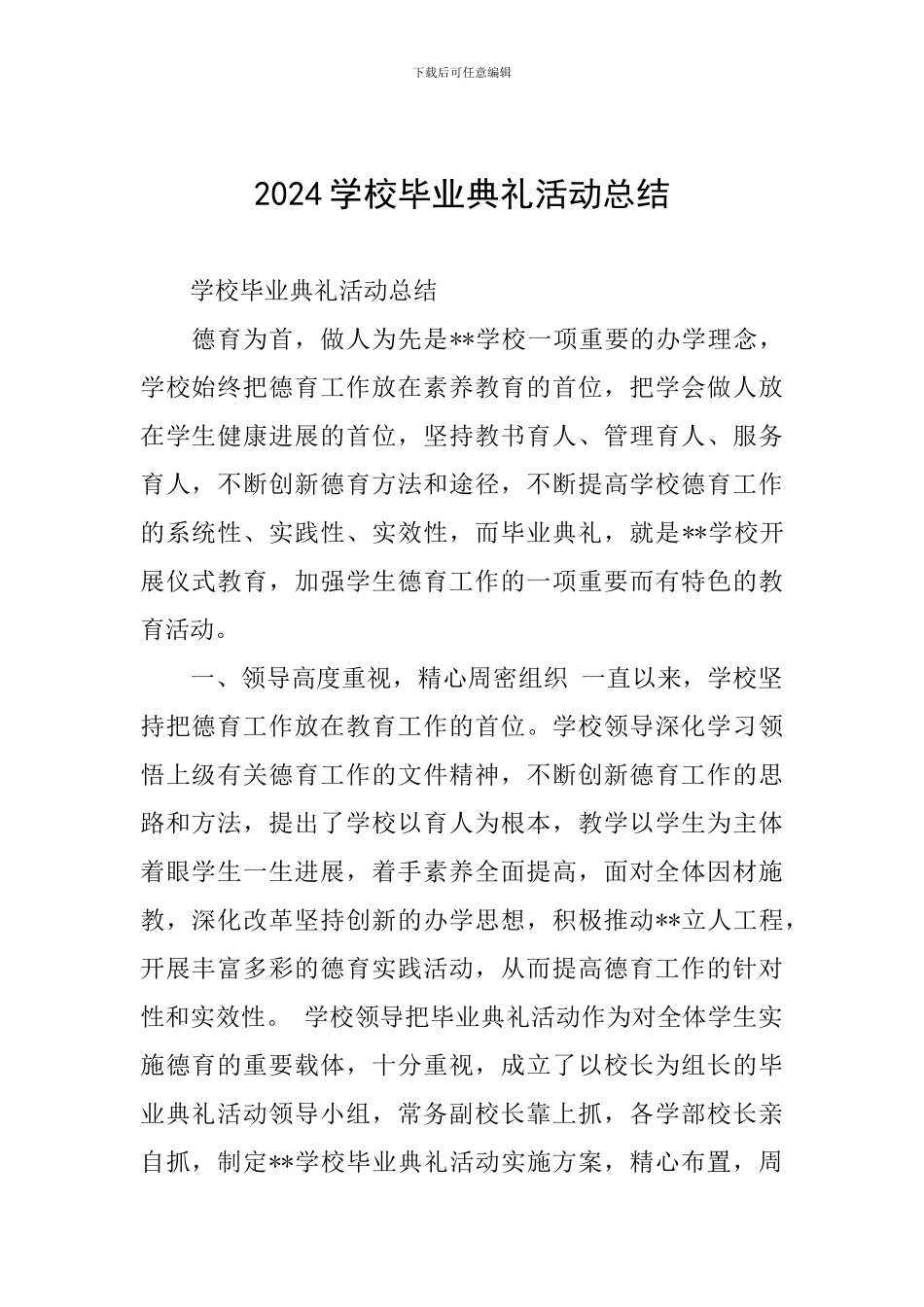 2024学校毕业典礼活动总结_第1页