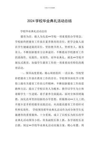 2024学校毕业典礼活动总结