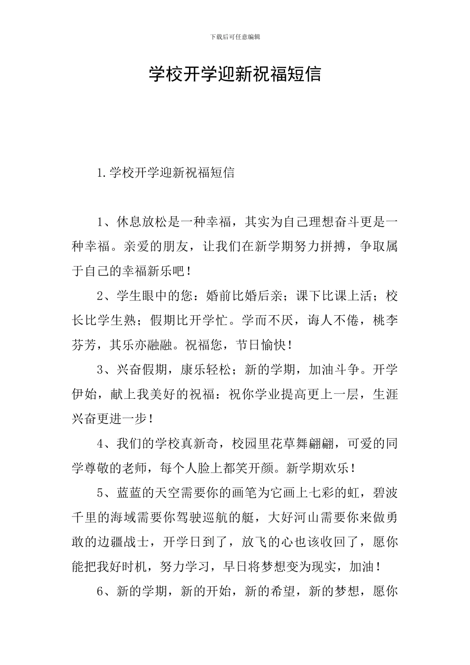 学校开学迎新祝福短信_第1页