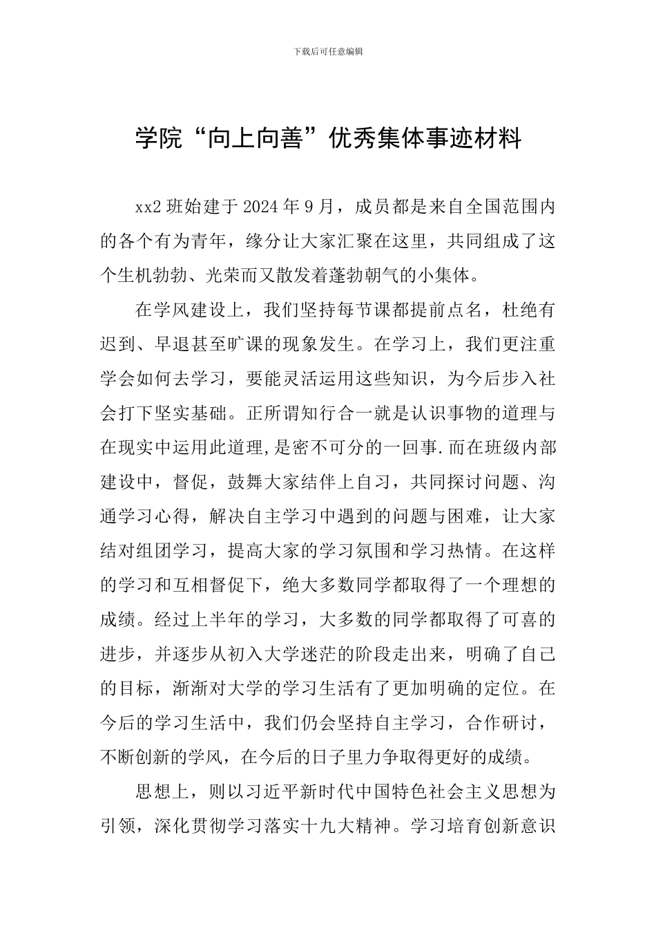 学院“向上向善”优秀集体事迹材料_第1页