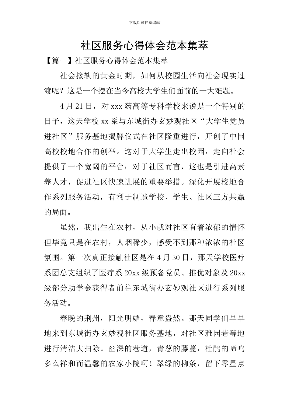 社区服务心得体会范本集萃_第1页