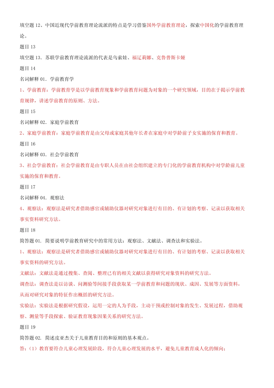 最新国家开放大学电大《学前教育原理》网络核心课形考网考作业及_第2页