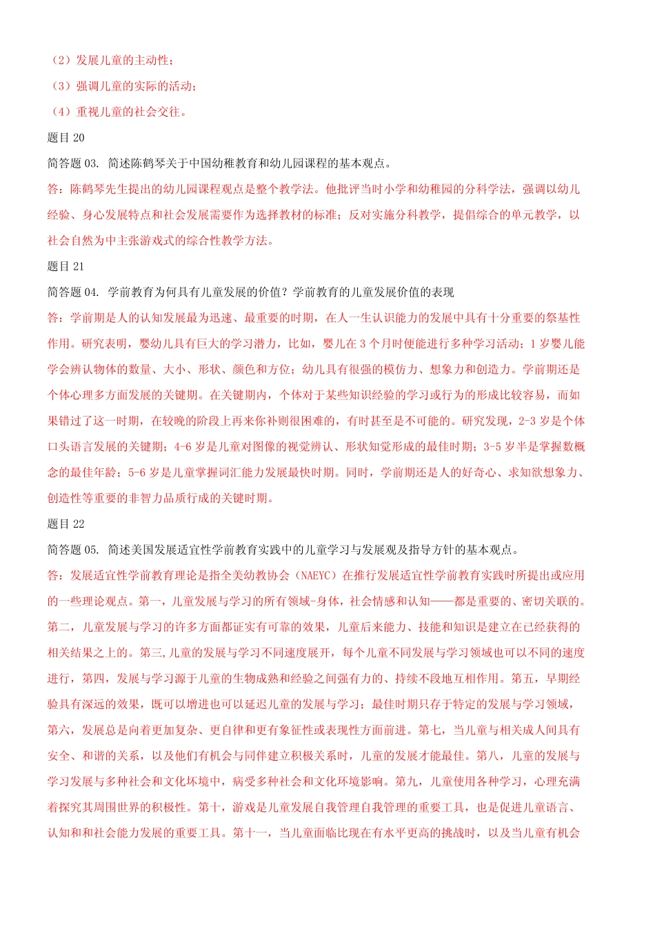 最新国家开放大学电大《学前教育原理》网络核心课形考网考作业及_第3页
