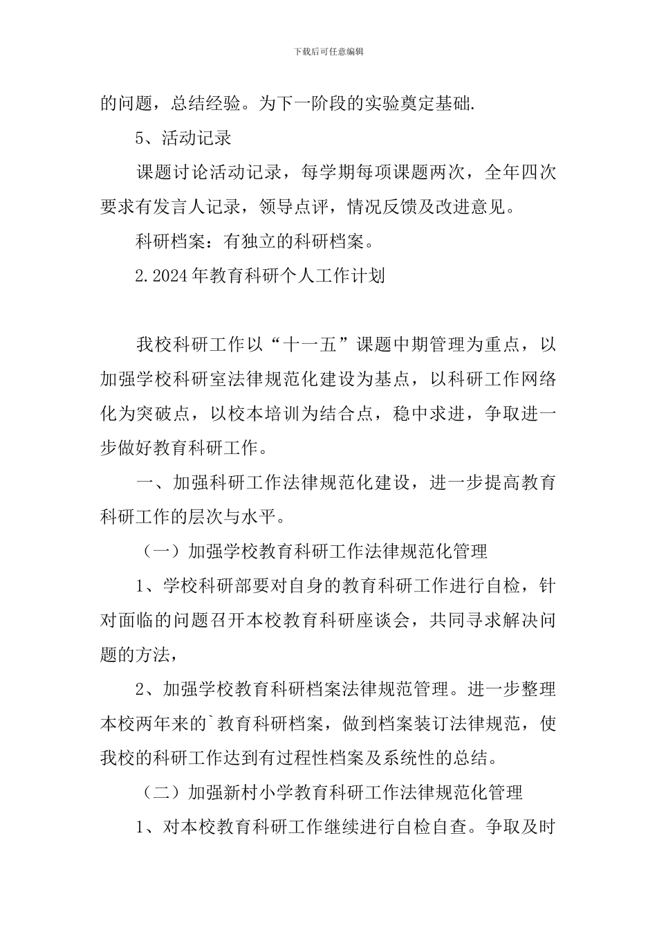 2024年教育科研个人工作计划_第2页