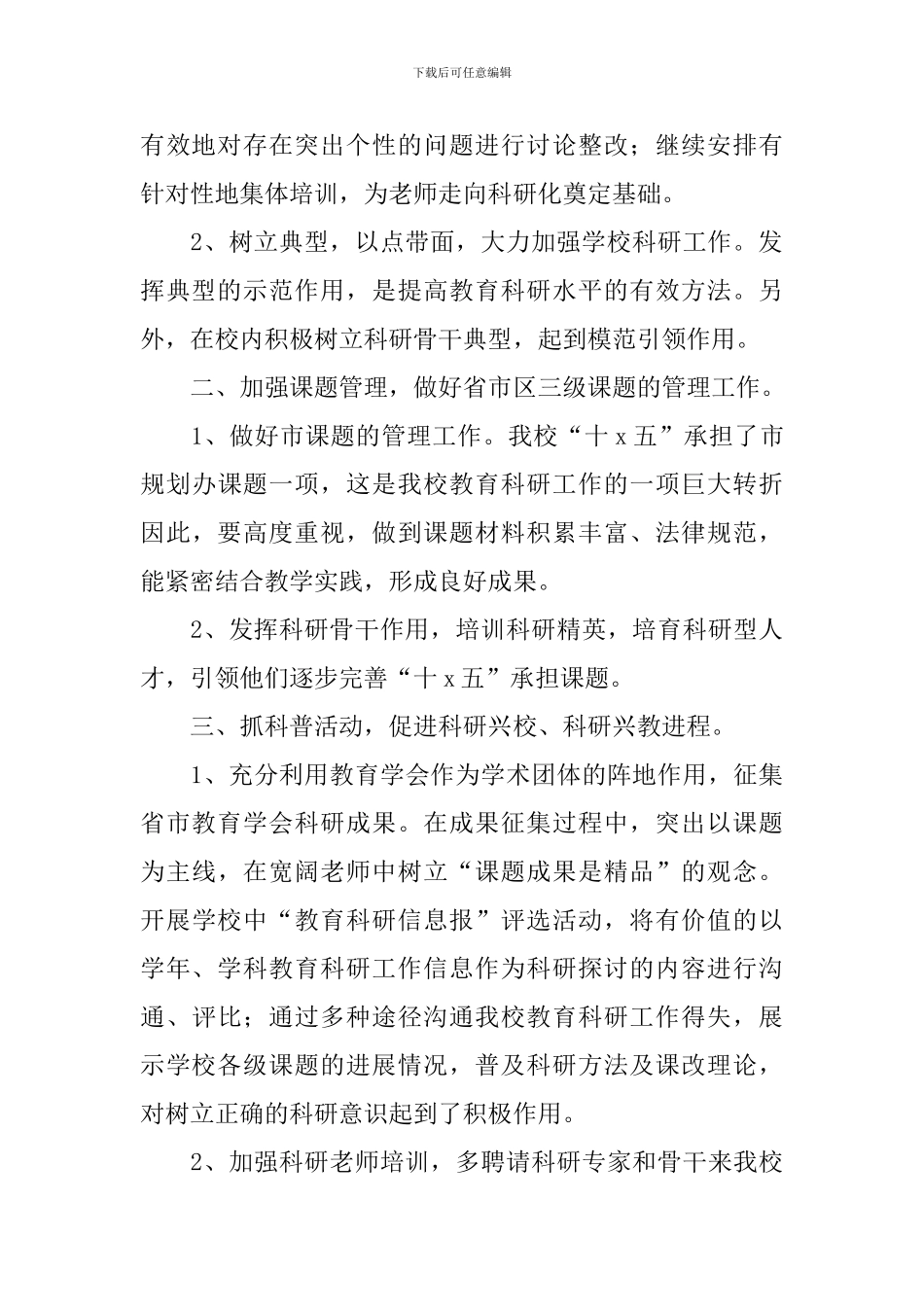 2024年教育科研个人工作计划_第3页