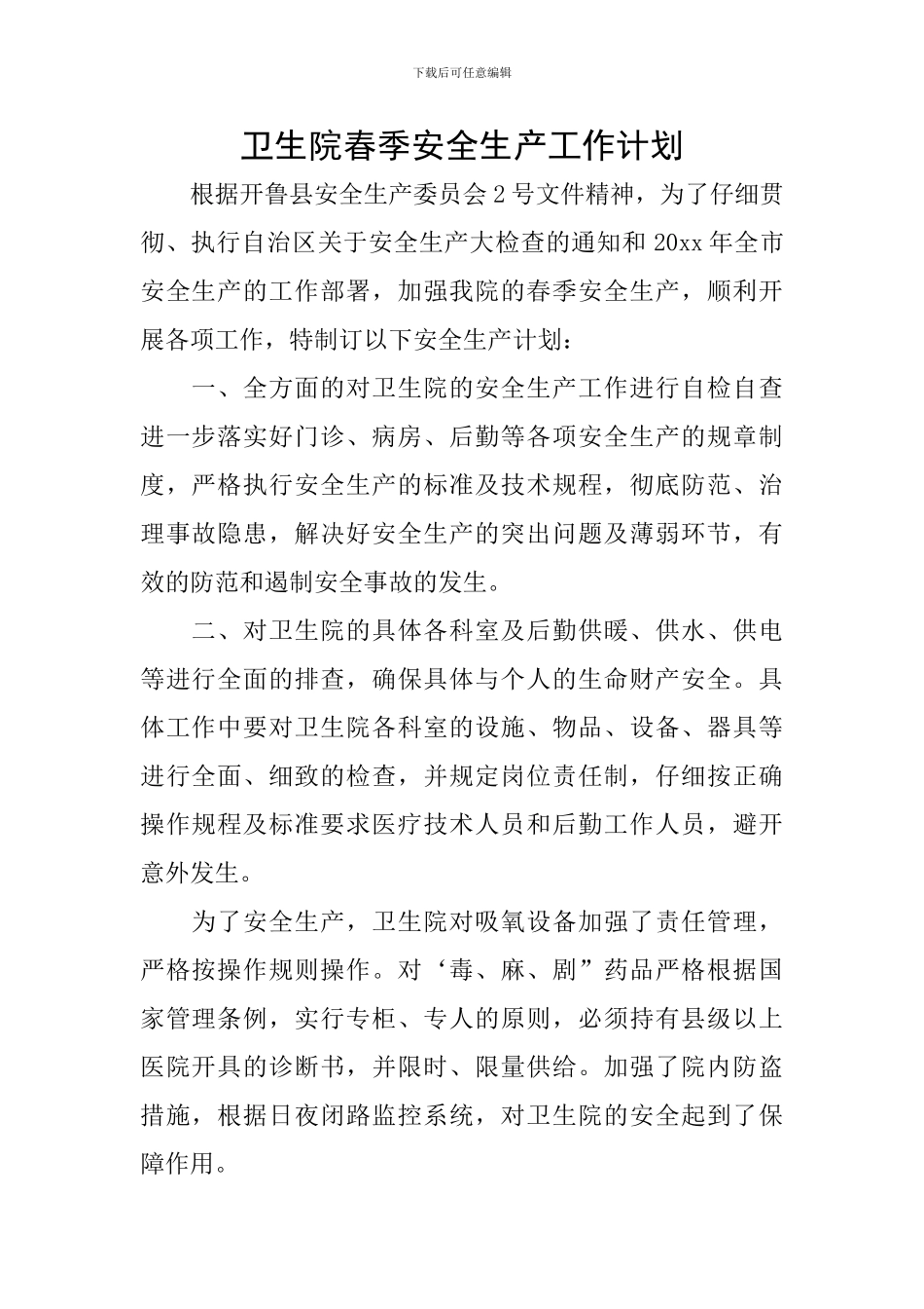 卫生院春季安全生产工作计划_第1页