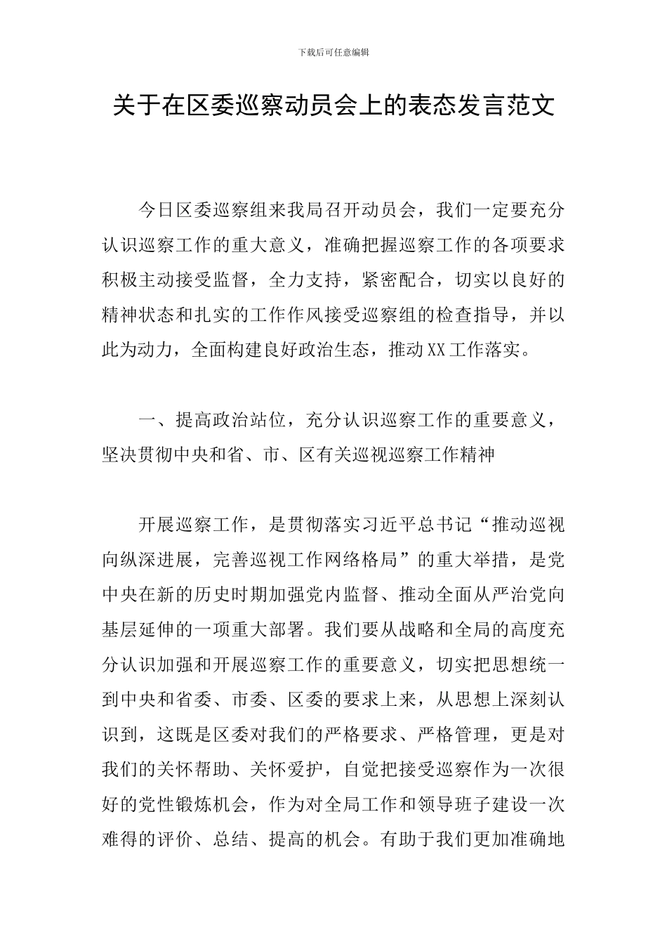 关于在区委巡察动员会上的表态发言范文_第1页
