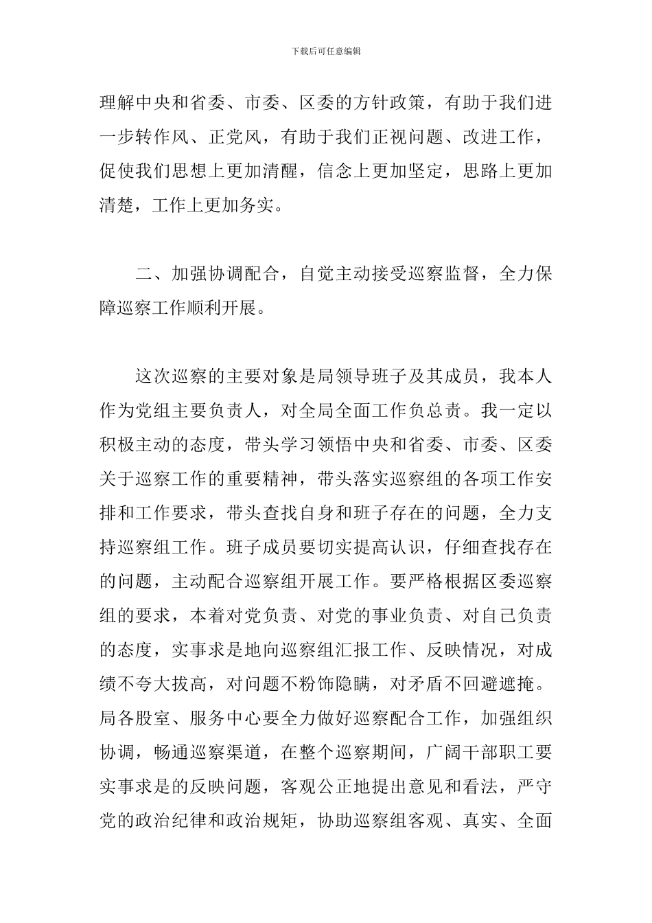 关于在区委巡察动员会上的表态发言范文_第2页