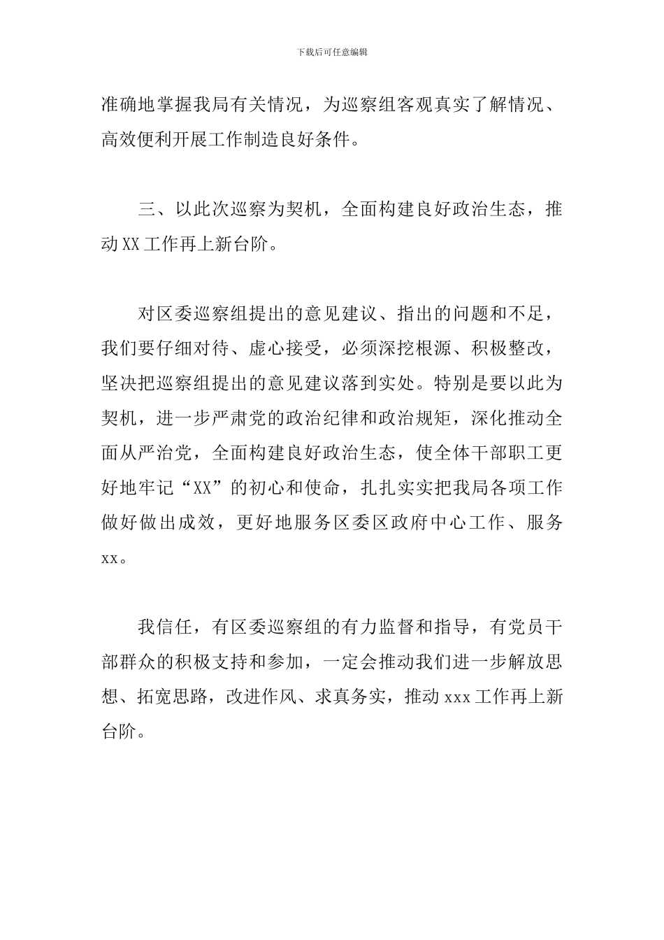 关于在区委巡察动员会上的表态发言范文_第3页