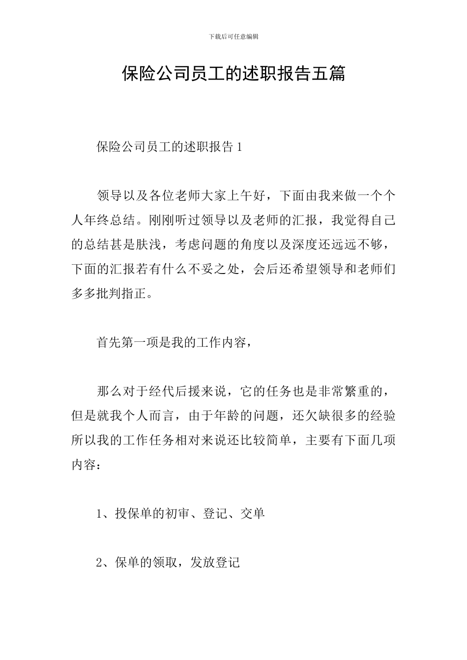 保险公司员工的述职报告五篇_第1页