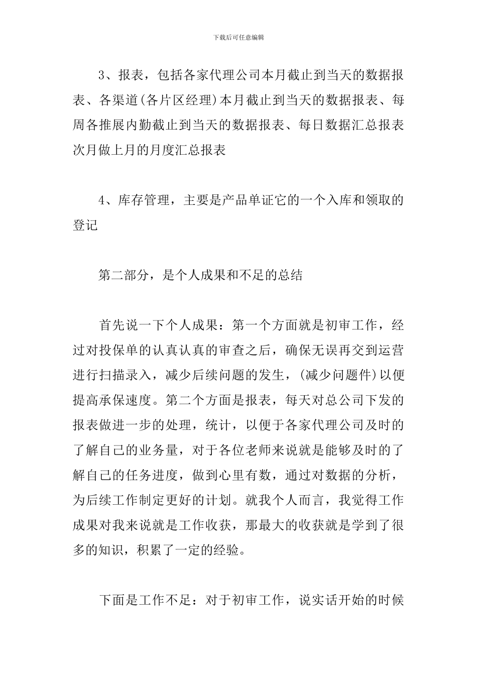 保险公司员工的述职报告五篇_第2页