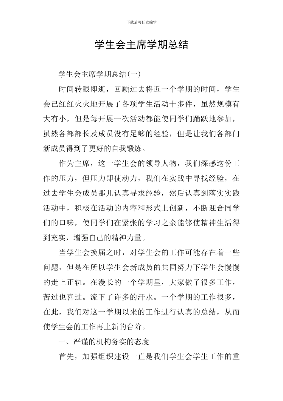 学生会主席学期总结_第1页