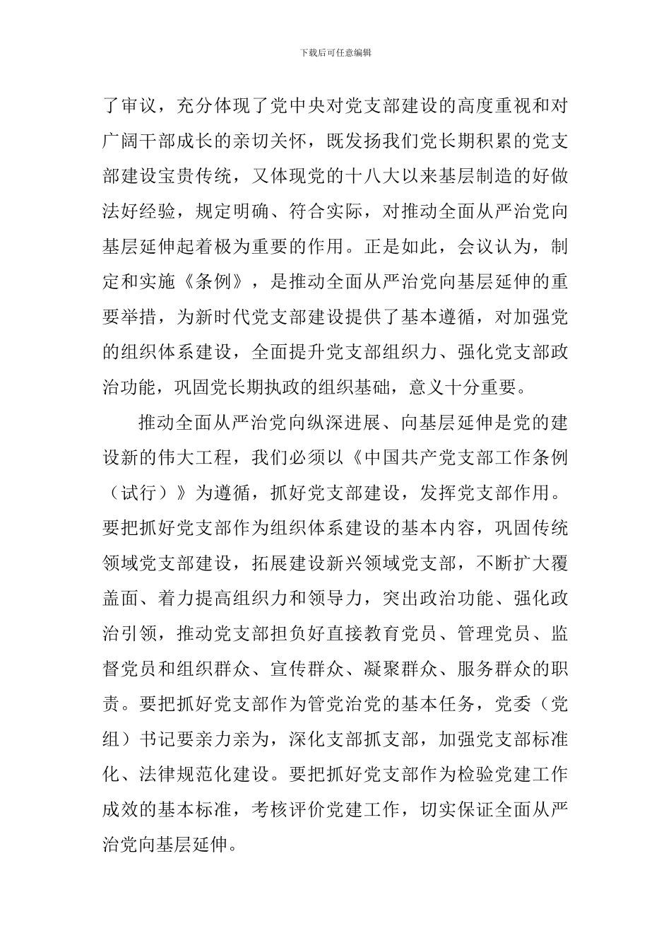 《中国共产党支部工作条例》学习体会：以《条例》为遵循建强基础筑牢堡垒_第2页