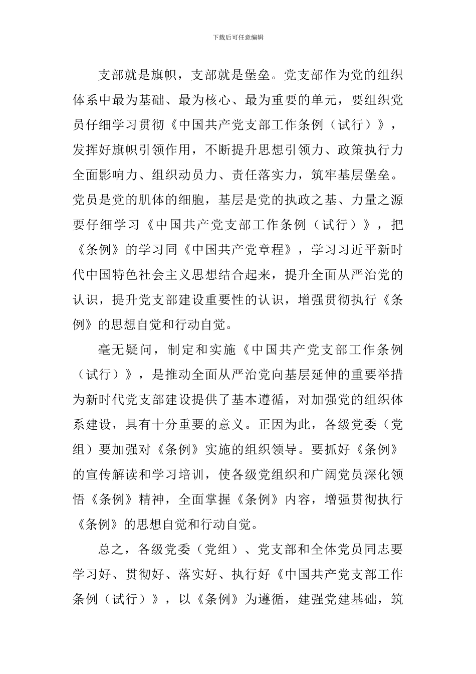 《中国共产党支部工作条例》学习体会：以《条例》为遵循建强基础筑牢堡垒_第3页