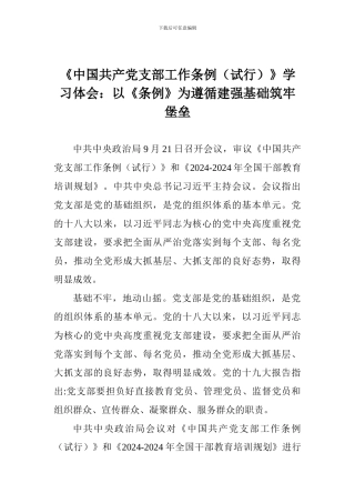 《中国共产党支部工作条例》学习体会：以《条例》为遵循建强基础筑牢堡垒