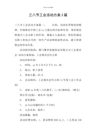 三八节工会活动方案3篇
