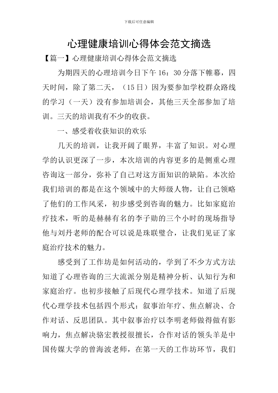 心理健康培训心得体会范文摘选_第1页