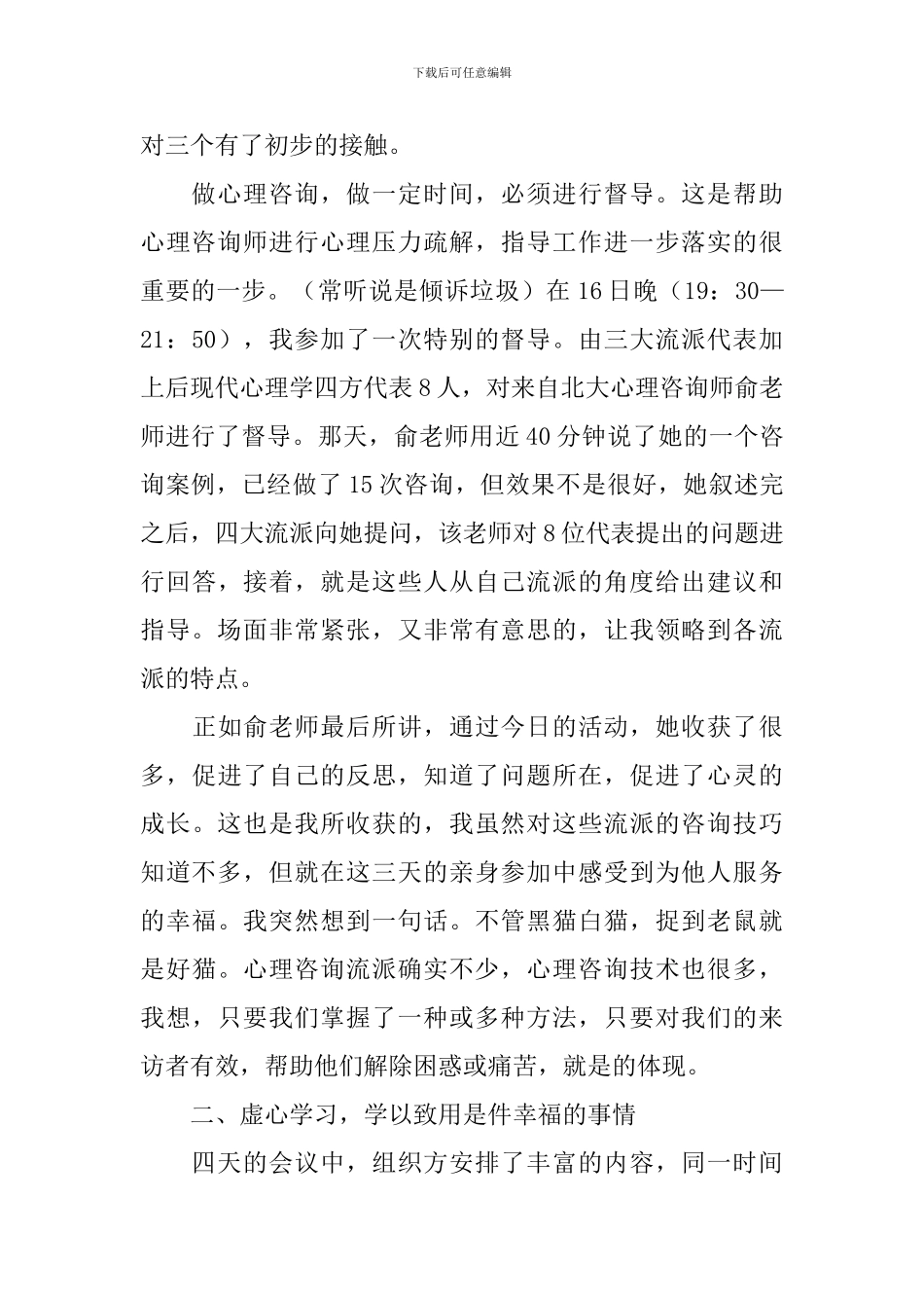 心理健康培训心得体会范文摘选_第2页