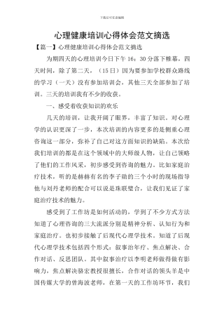 心理健康培训心得体会范文摘选