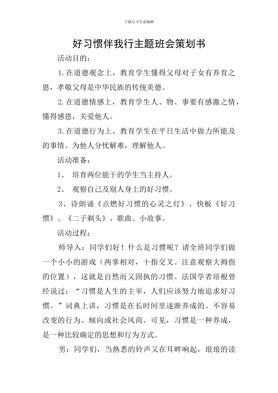 好习惯伴我行主题班会策划书_第1页