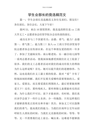 学生会部长的竞选稿范文