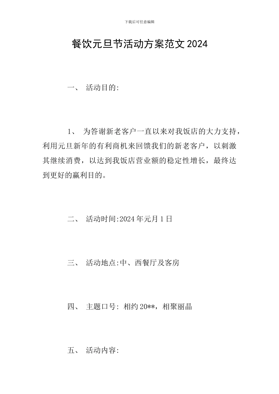 餐饮元旦节活动方案范文2024_第1页