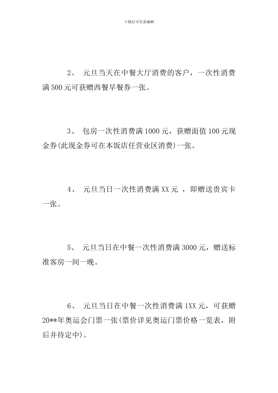 餐饮元旦节活动方案范文2024_第3页