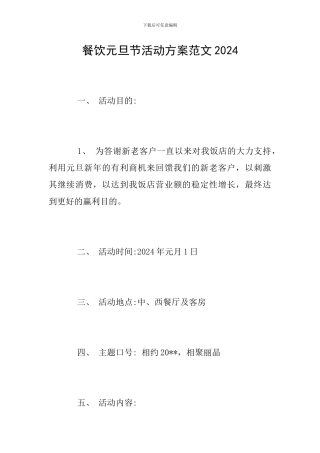 餐饮元旦节活动方案范文2024