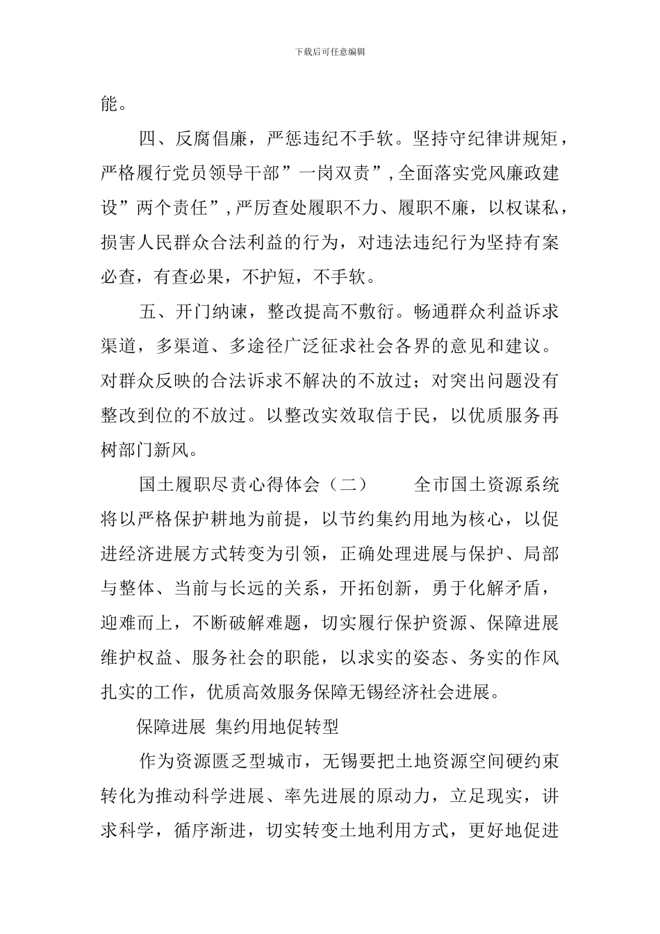 国土履职尽责心得体会范文_第2页