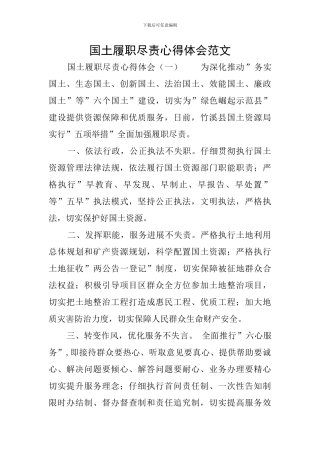 国土履职尽责心得体会范文