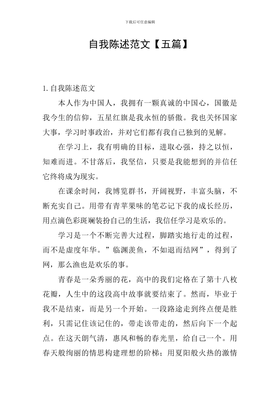 自我陈述范文_第1页