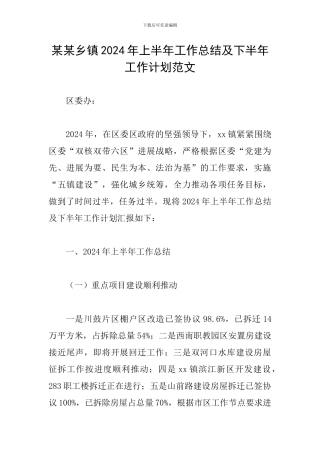 某某乡镇2024年上半年工作总结及下半年工作计划范文